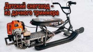Самодельный детский снегоход с двигателем от триммера.