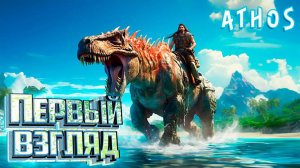 НОВАЯ Выживалка С Динозаврами - ATHOS