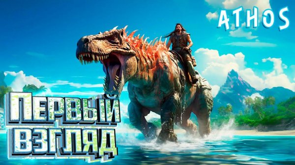 НОВАЯ Выживалка С Динозаврами - ATHOS