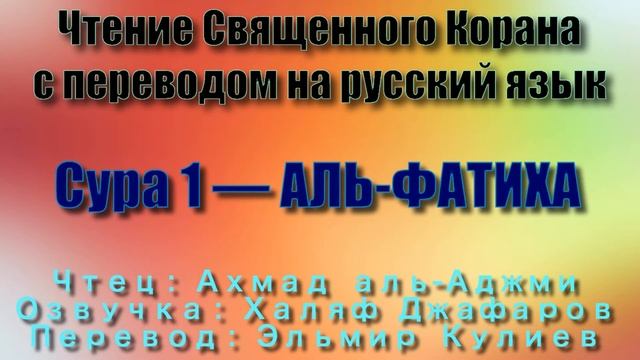 Сура 1 — АЛЬ ФАТИХА - Ахмад аль-Аджми (с переводом) смотреть онлайн