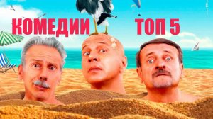Топ 5 самых необычных и прикольных комедий 2020 года