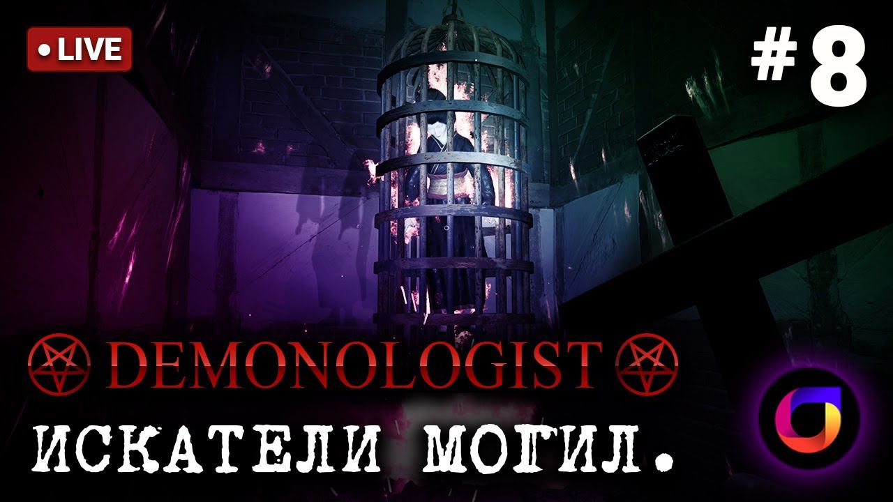 🔴 Demonologist: Искатели могил #8. смотреть онлайн
