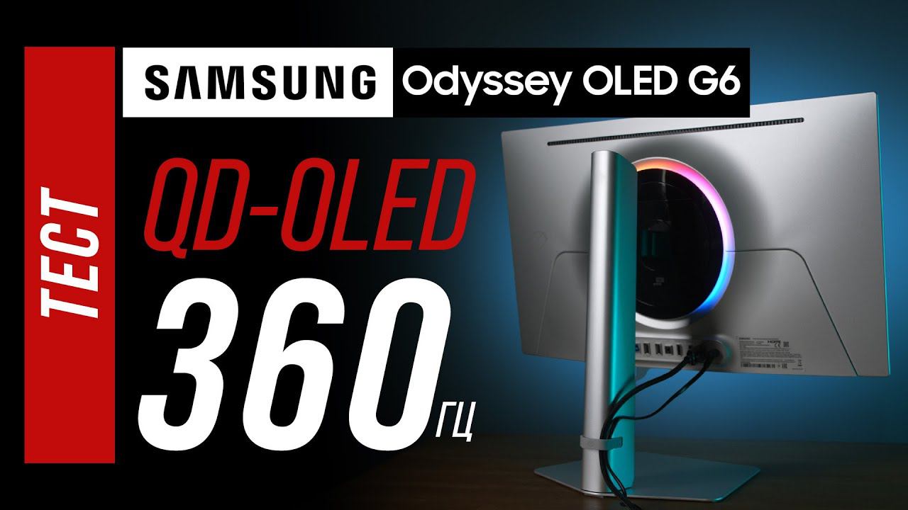 Samsung OLED G6 (G60SD) - 360 герц нового поколения QD-OLED смотреть онлайн