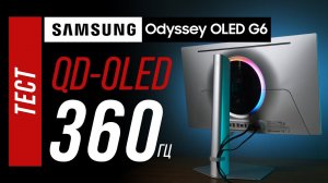 Samsung OLED G6 (G60SD) - 360 герц нового поколения QD-OLED