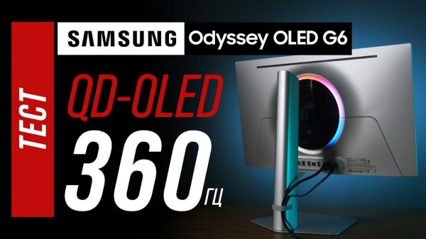 Samsung OLED G6 (G60SD) - 360 герц нового поколения QD-OLED