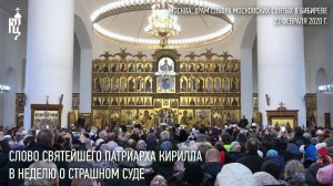 Проповедь Святейшего Патриарха Кирилла в Неделю мясопустную, о Страшном Суде