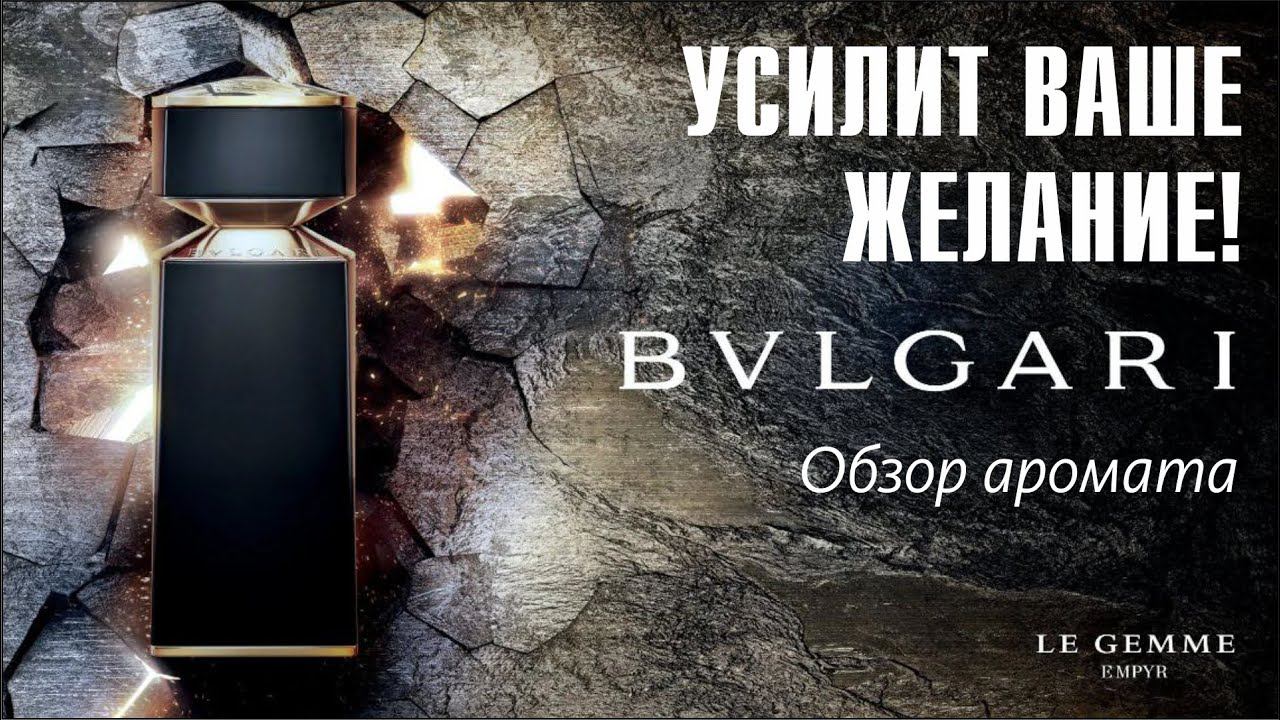 CТАЛЬНОЙ ОБЛИК С ЖАРКИМ СЕРДЦЕМ: LE GEMME EMPYR BVLGARI - РАСПАКОВКА и ОБЗОР АРОМАТА / Frag Review 2 смотреть онлайн