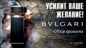 CТАЛЬНОЙ ОБЛИК С ЖАРКИМ СЕРДЦЕМ: LE GEMME EMPYR BVLGARI - РАСПАКОВКА и ОБЗОР АРОМАТА / Frag Review 2