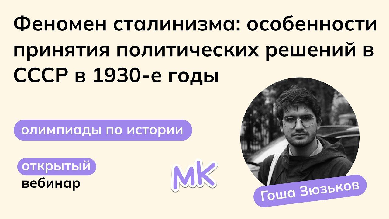 Феномен сталинизма: политические решения в СССР в 1930-е годы | Олимпиады по истории смотреть онлайн