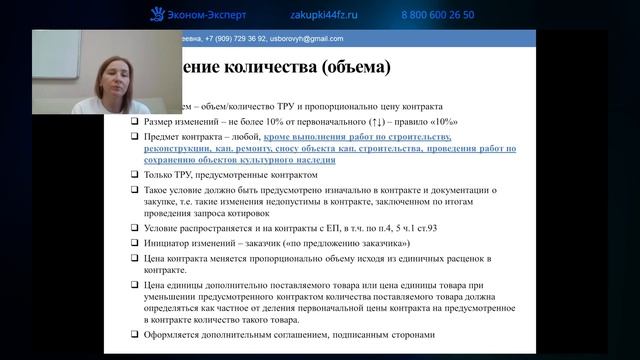 44-ФЗ | Изменение объемов товаров, работ, услуг в пределах 10% смотреть онлайн