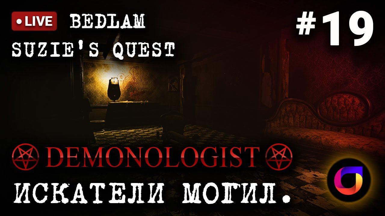 🔴 Demonologist: Искатели могил #19. Bedlam. Suzie's Quest / Квест Сьюзи. смотреть онлайн