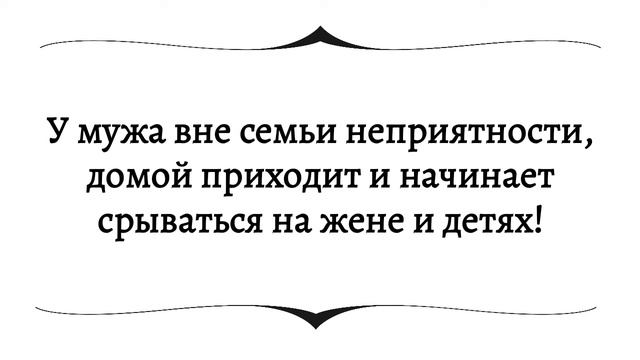 У мужа вне семьи неприятности, домой приходит и начинает срываться на жене и детях смотреть онлайн
