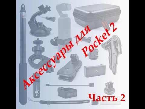 Аксессуары для DJI Pocket 2 C Алиэкспресс. Часть 2..mp4