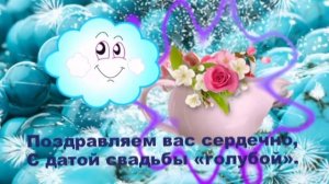 18 Лет Свадьбы!  Поздравление с Бирюзовой Свадьбой !