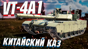 VT-4A1 (MBT3000) Китайский КАЗ в War Thunder - ОБЗОР