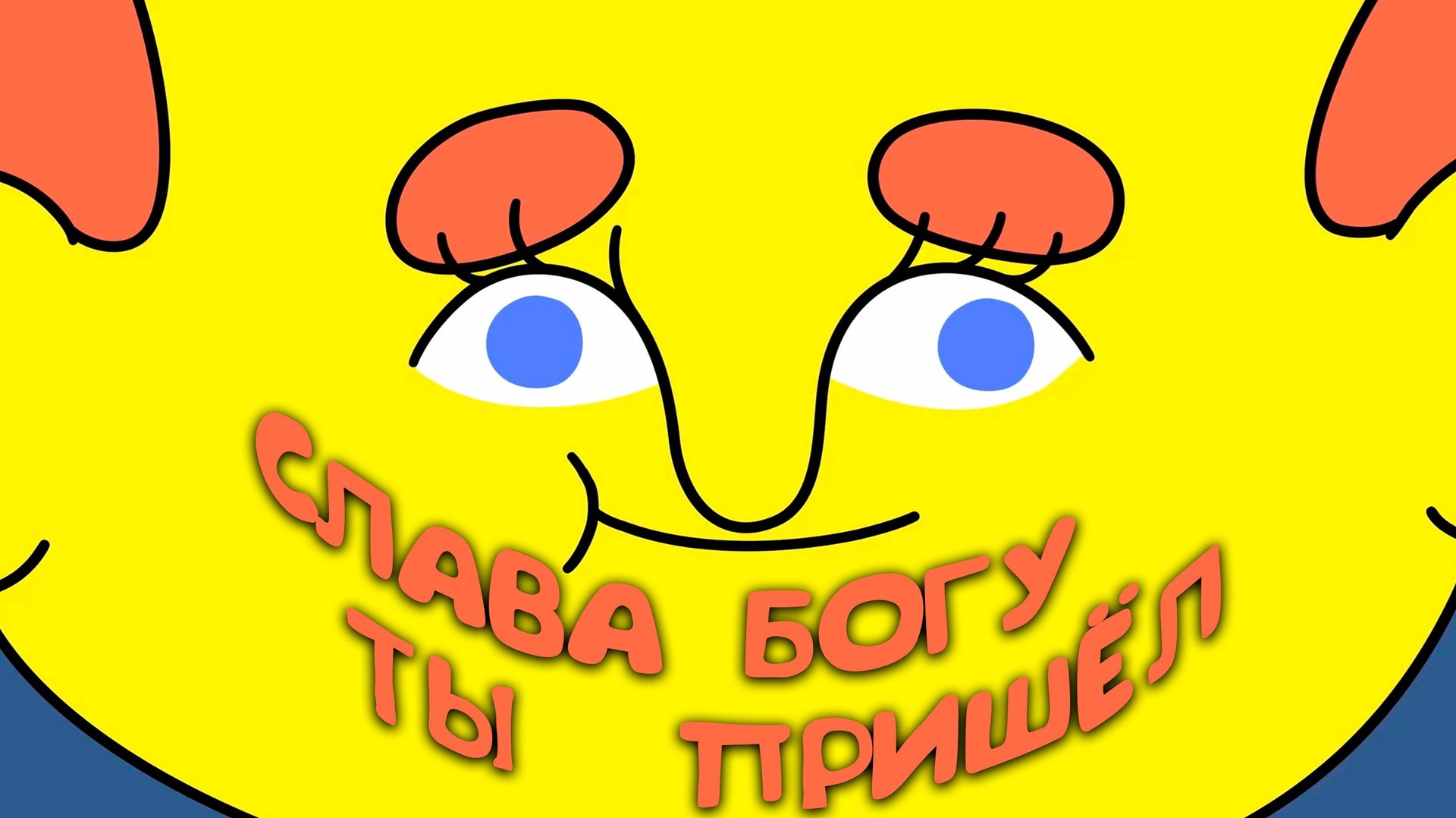 СЛАВА БОГУ ТЫ ПРИШЁЛ ◈ Thank Goodness You're Here!