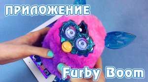 Обзор русского Ферби Бум Кристал (Furby Boom Crystal) - часть 3