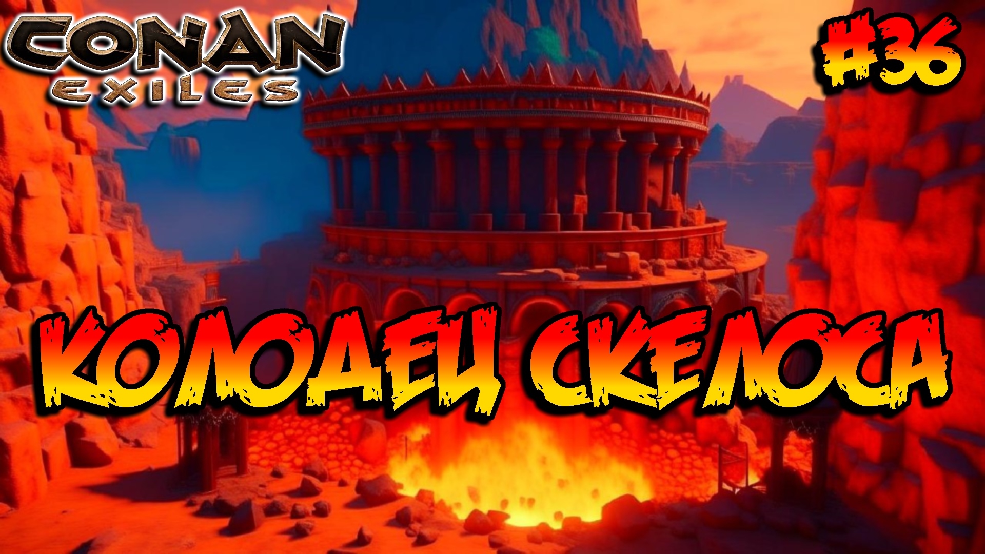 Conan Exiles - Колодец Скелоса #36 смотреть онлайн