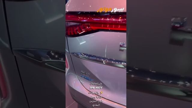 هافال H6 الهجينة موديل 2024 I شركة توزيع وتسويق السيارات المحدودة I معرض الرياض للسيارات 2023 смотреть онлайн