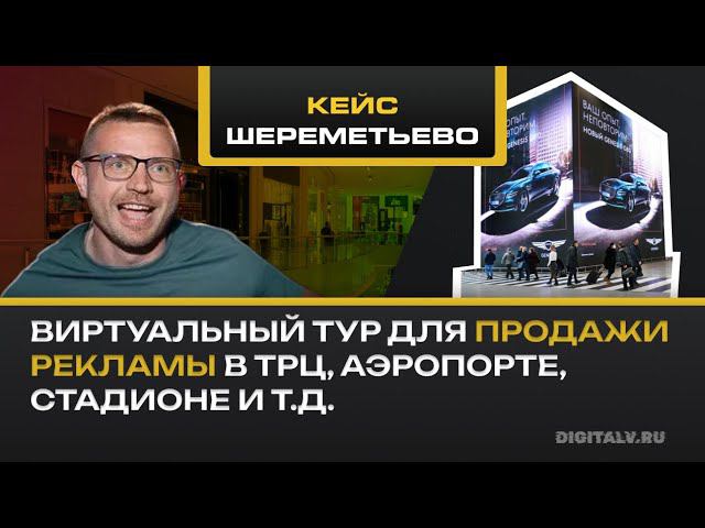 Как увеличить доход от рекламы в Торговом центре при помощи виртуального тура. Кейс Шереметьево смотреть онлайн