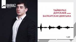 Таймураз Дзускаев - Балкарская девушка | KAVKAZ MUSIC