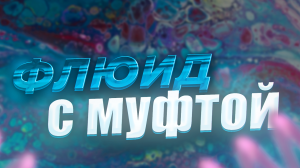Флюид Арт с помощью муфты