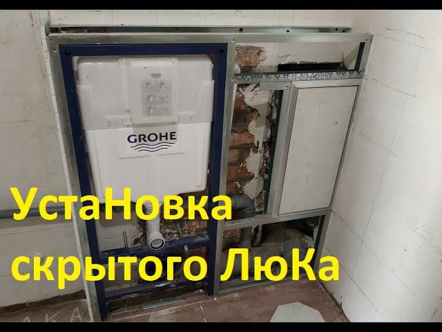 Установка люка скрытого монтажа для плитки. Люк - невидимка! смотреть онлайн