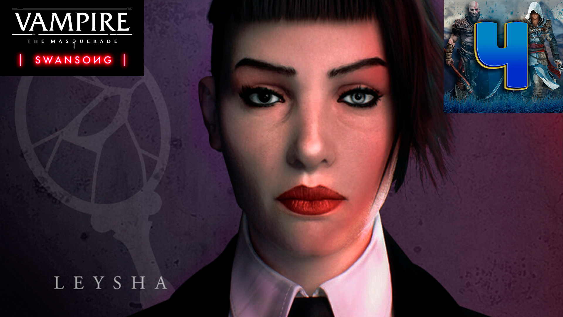 Vampire: The Masquerade - Swansong /Лейша