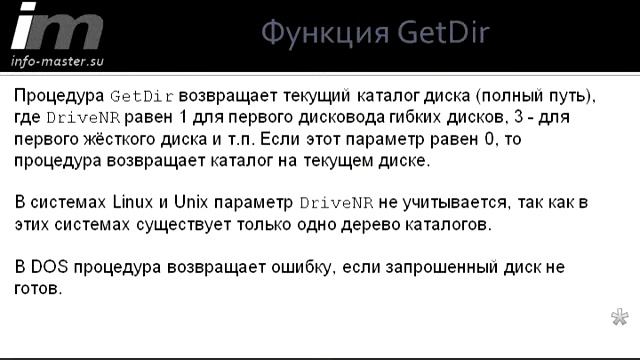 Процедура GetDir смотреть онлайн