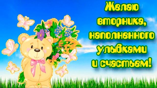 С Добрым Утром. Доброго Утра Вторника. Удачного Вторника. Красивое пожелание доброго утра. Открытка смотреть онлайн