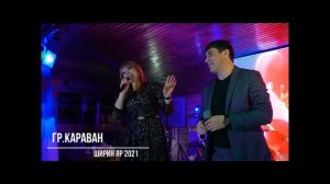 гр.Караван - Ширин яр 2021.