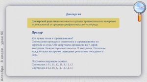 Алгебра 8 класс (Урок№50 - Дисперсия и среднее квадратичное отклонение.)