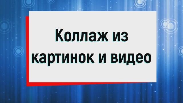12. Коллаж из видео и картинок
