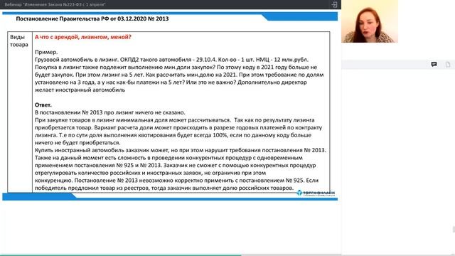 Вебинар "Изменения Закона №223-ФЗ с 1 апреля 2021 года" смотреть онлайн