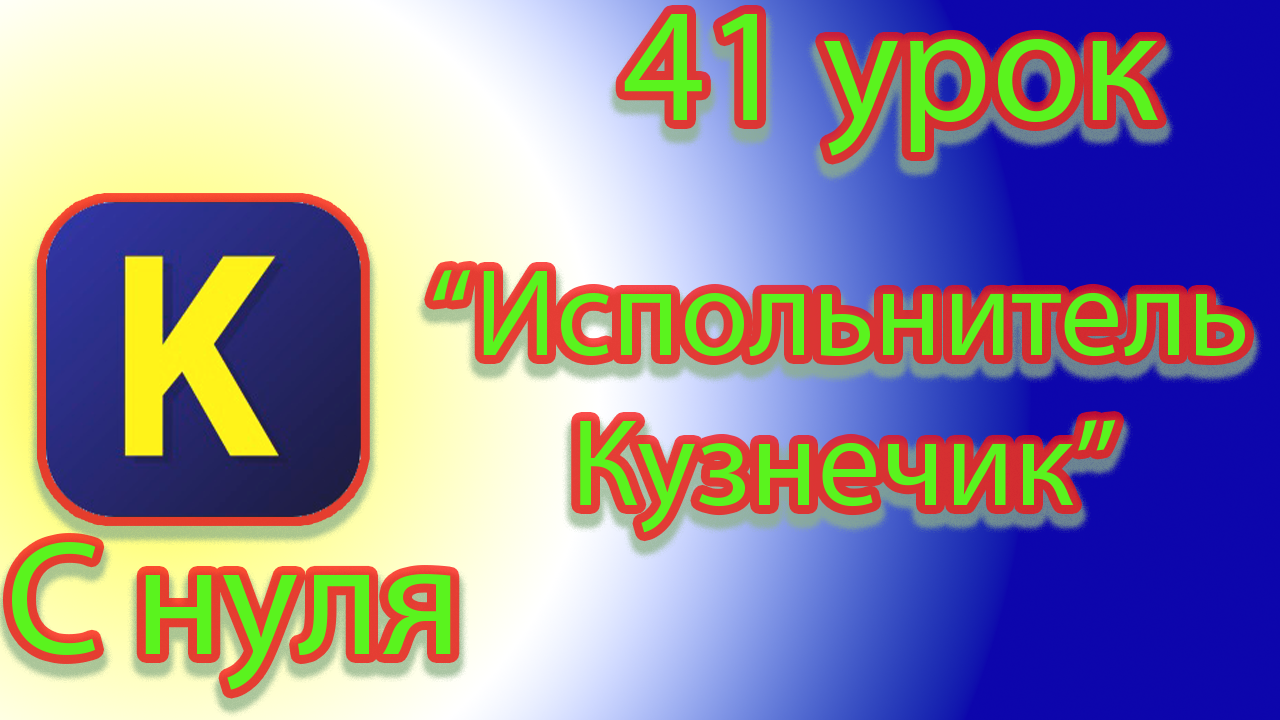Команды исполнителя кузнечик в кумир. смотреть онлайн