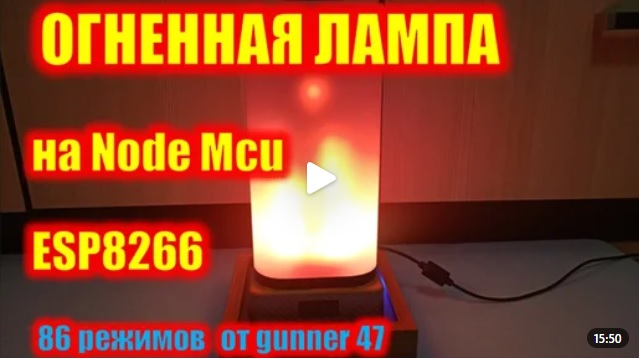 Огненная лампа на NodeMcu ESP8266 86 режимов от Gunner47