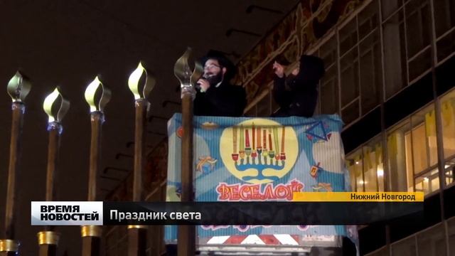 Хануку празднуют в Нижнем Новгороде смотреть онлайн