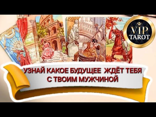 ЧТО ЖДЁТ МЕНЯ С МОИМ МУЖЧИНОЙ расклад на картах таро гадание онлайн смотреть онлайн