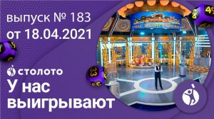 У нас выигрывают 18.04.21 - выпуск №183 от Столото