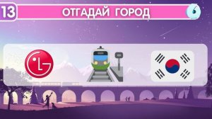 Угадай город ??| Квиз угадай город по эмодзи