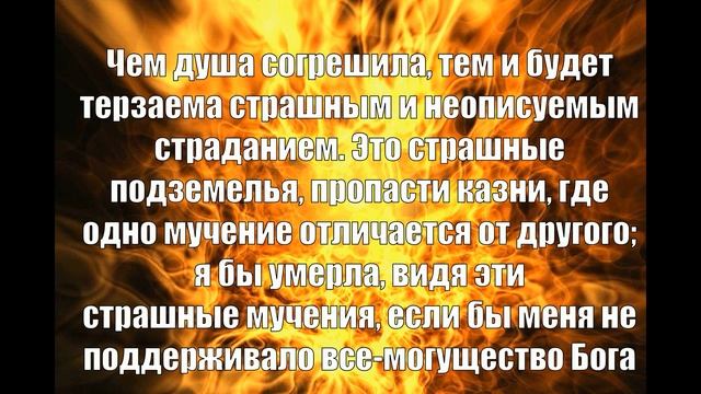 ОПИСАНИЕ АДА, СЕСТРЫ ФАУСТИНЫ КОВАЛЬСКОЙ смотреть онлайн