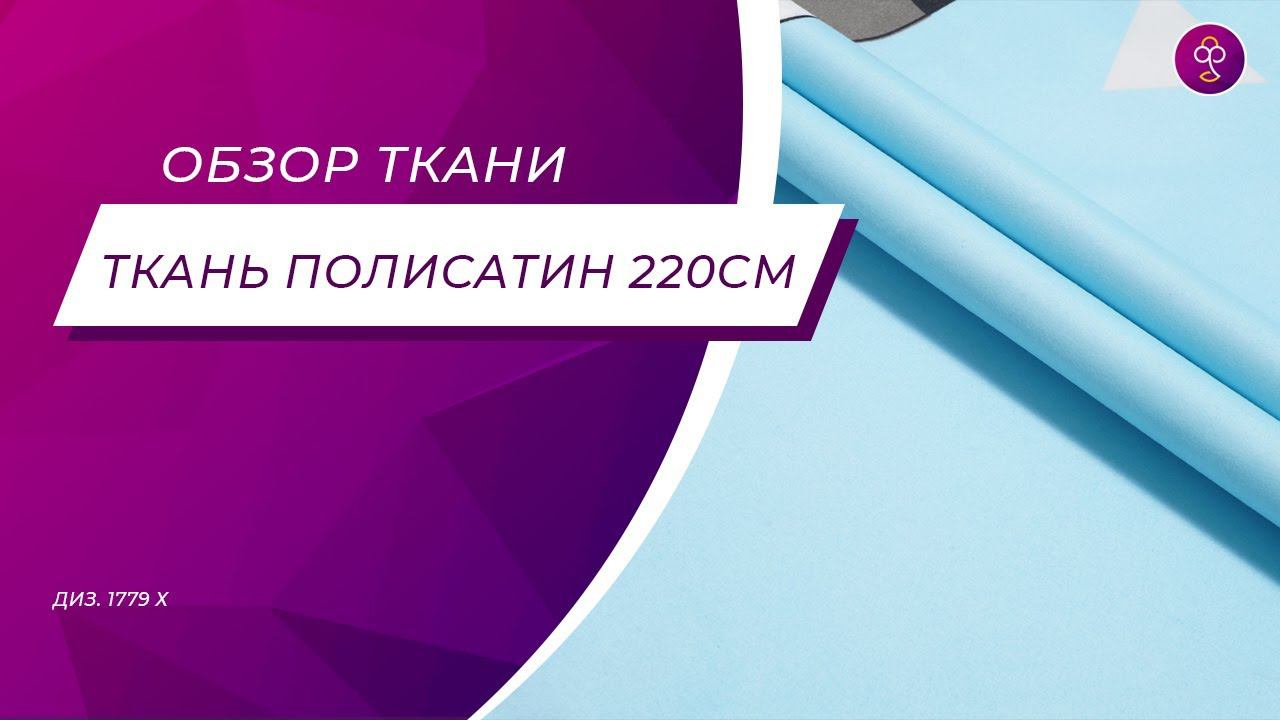 Ткань Полисатин Премиум SP наб 220 см 80 гр диз 1779 х смотреть онлайн