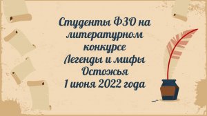 Студенты ФЗО  на конкурсе Легенды и мифы Остожья 01/06/22