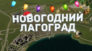 РЕАЛИСТИЧНЫЙ ГОРОД ЛАГОГРАД #4 в Cities Skylines 2