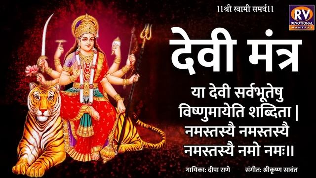 Devi Durga Mantra | Ya Devi Sarvabhuteshu Shakti Rupena Samsthita | Devi Suktam | या देवी सर्वभूतेष смотреть онлайн