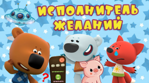 МИМИМИШКИ 🐻НОВЫЕ СЕРИИ 2025 🐻 ИСПОЛНИТЕЛЬ ЖЕЛАНИЙ