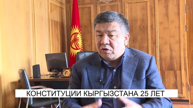Конституции Кыргызстана 25 лет смотреть онлайн