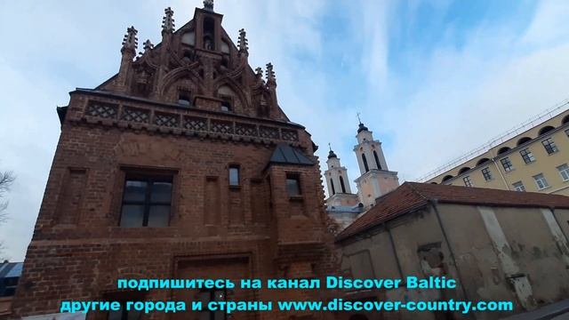 Литва; г. Каунас; Костел Витовта; Дом Перкунаса; Церковь Святого Николая; Фото; Видео смотреть онлайн