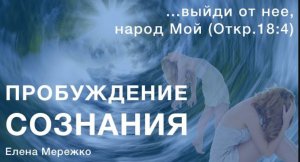 3. "Пробуждение сознания" Елена Мережко