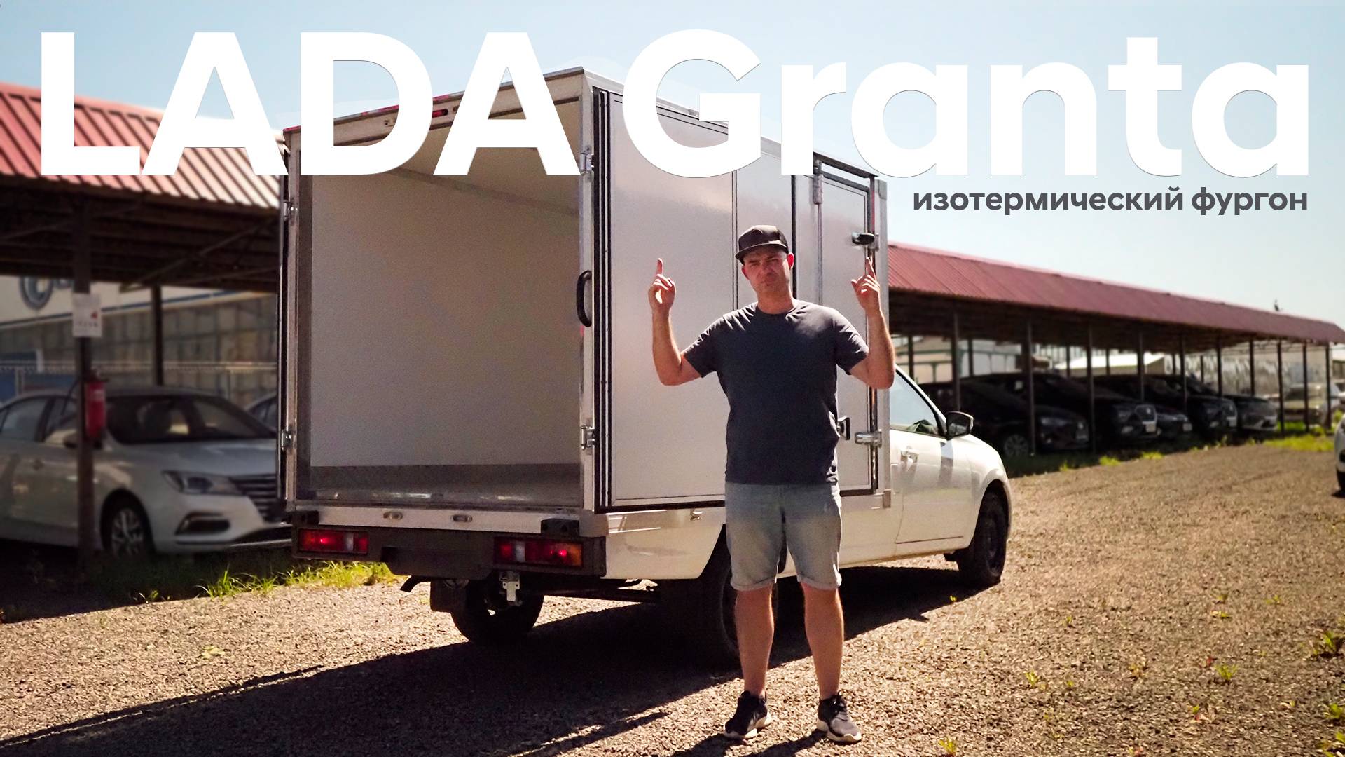 LADA Granta/Изотермический фургон/Подробный обзор смотреть онлайн
